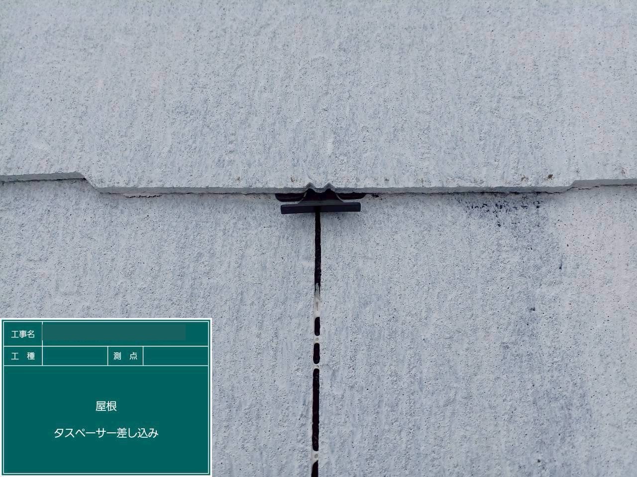 スレート屋根にタスペーサーを差し込み中